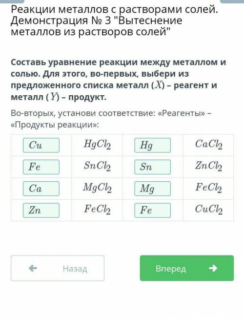 Составь уравнение реакции между металлом и солью. Для этого, во-первых, выбери из предложенного спис