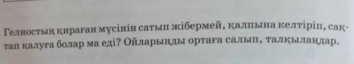 4. Гелиостың қираған мүсінін сатып жібермей, қалпына келтіріп, сақтап қалуға болар ма еді? 50 сөз бо