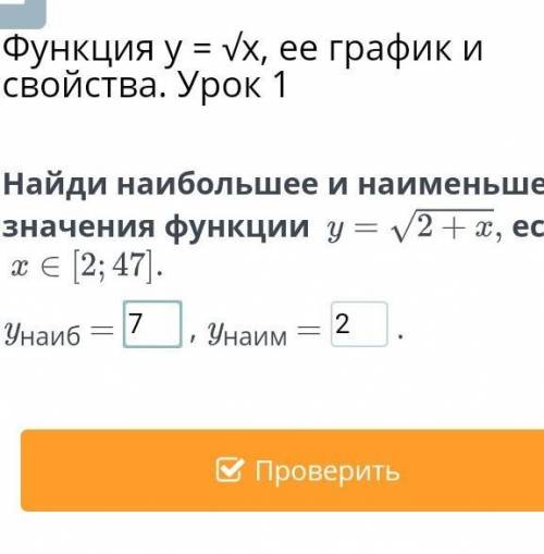 Найди наибольшее и наименьшее значения функции если х [ 2; 47] У наим =У наиб =