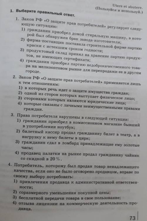 ОБЩЕСТВОЗНАНИЕ. Выберете правильный ответ. 1. Закон РФ «О защите прав потребителей» регулирует следу