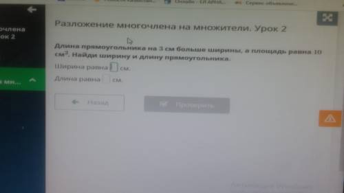 Длинна прямоугольника на 3 см больше ширины а площадь равна 10 см в квадрате .Найди ширину и длину п