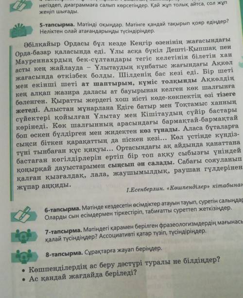 8-тапсырма. Сұрақтарға жауап беріңдер. Көшпенділердің ас беру дәстүрі туралы не білдіңдер?Ас қандай