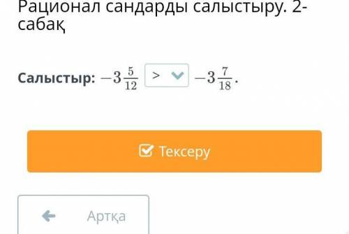 Рационал сандарды салыстыру. 2-сабақСалыстыр:4тапсырма дурыспа?​