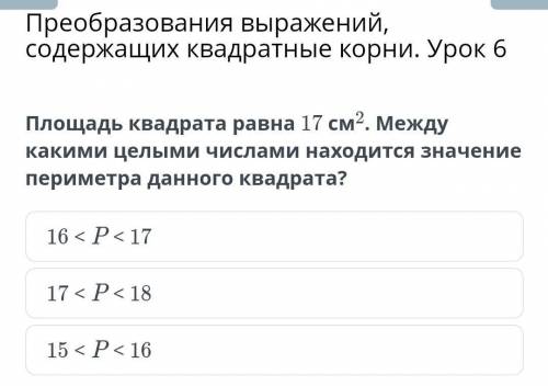 мне с заданием Преобразования выражений, содержащих квадратные корни. Урок 6Площадь квадрата равна 1