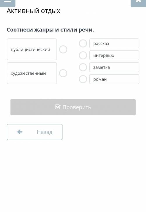 Соотнеси жанры и стили речи. публицистическийхудожественныйрассказинтервьюзаметкароманНазадПроверить