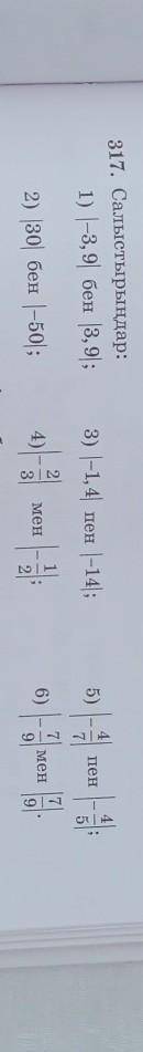 317. Салыстырыңдар: 1) -3, 9 бен 3, 9;3) -1, 4 пен |-14);5)Япен-4)2) 30 бен | -50;мен6)мен​