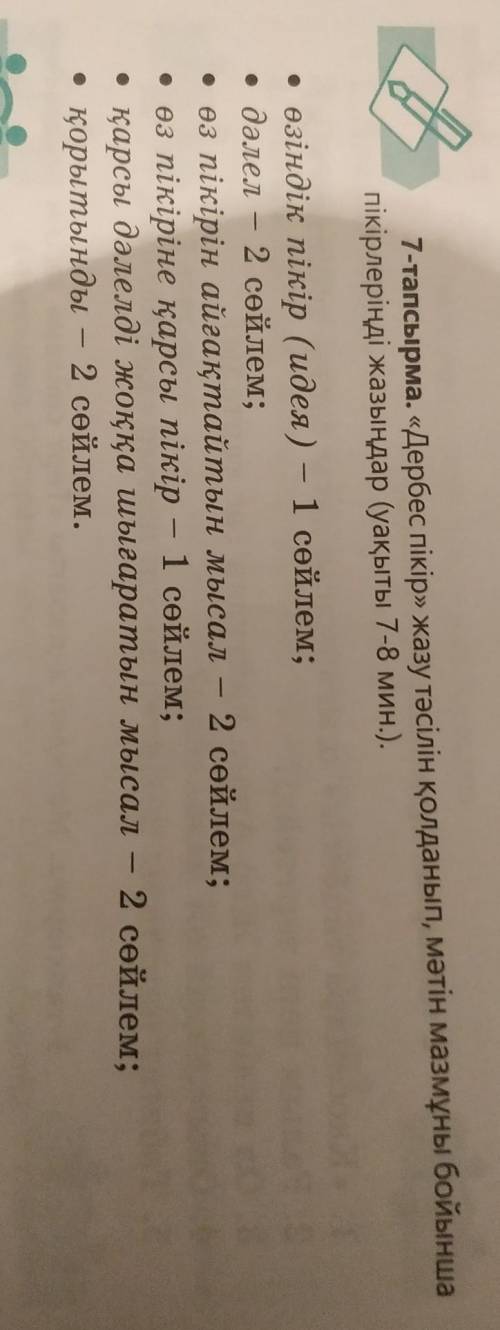 Дербес пікір » жазу тәсілін қолданып , мәтін мазмұны бойынша пікірлеріңді жазыңдар уақыты 7-8 мин