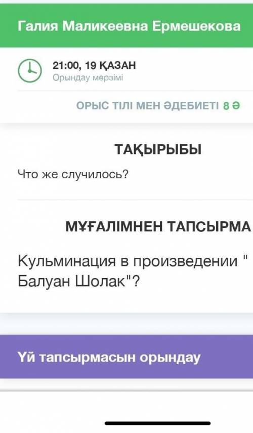 Кульминация в произведении Балуан Шолак? ​