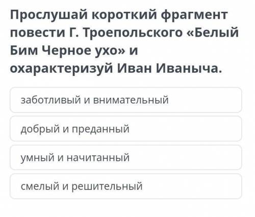 Прослушай короткий фрагмент повести Г. Троепольского «Белый Бим Черное ухо» и охарактеризуй Иван Ива