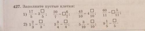 427. Заполните пустые клетки: класс дроби! ​