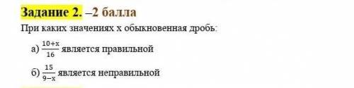 При каких значениях х обыкновенная дробь: а) (10+х)/16 является правильнойЭТО СОР МАТИМАТИКА 5 КЛАСС