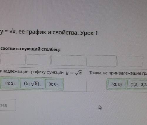 Функция у = Vх, ее график и свойства. Урок 1 Перенеси в соответствующий столбец:Точки, принадлежащие