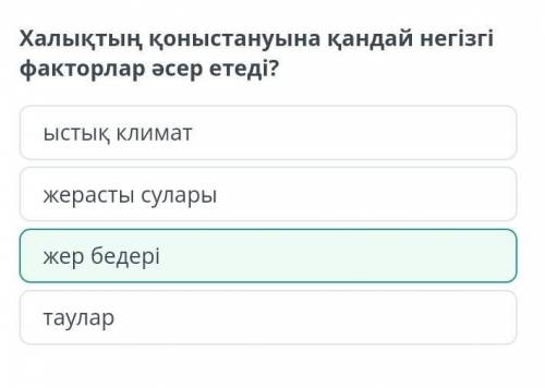 Халықтың қоныстануына қандай негізгі факторлар әсер етеді?ответь кимге керек ☝​