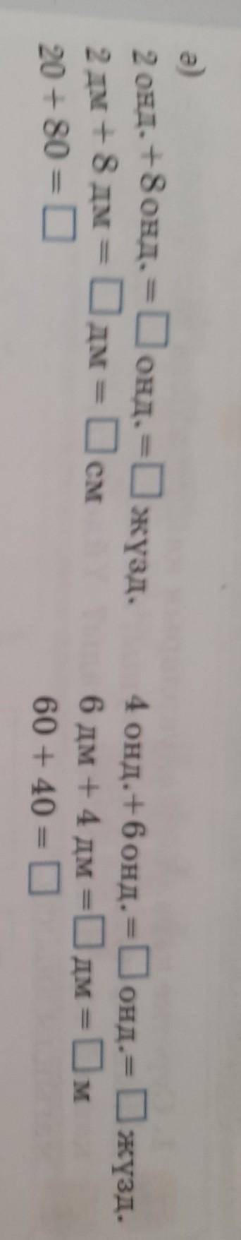 2 онд. +8 онд. = Сонд. = онд. =жүзд.2 дм + 8 дм = Одм = см20 + 80 = 4 онд.+6 онд. =Сонд. = жүзд.6 дм