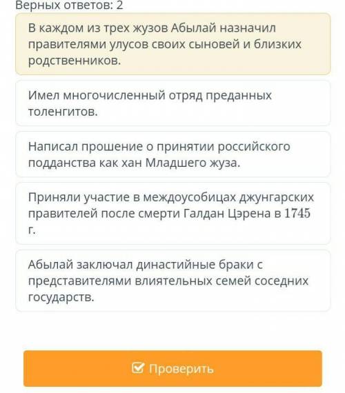 Определи черты внутренней политики Абылай хана.Верных ответов: 2​