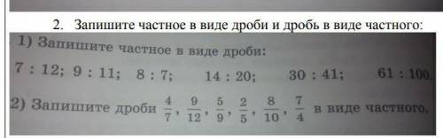 Запишите частное виде дроби а дробь види частного