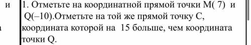 Отметь на координатной примой точки М (7) и Q (-10) отметь на тойже прямой точку С координатная кото