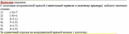 С кардинальной примой (отдельный черчёж к каждому примеру) найдите значение сумы 1). (-3)+7 продолже