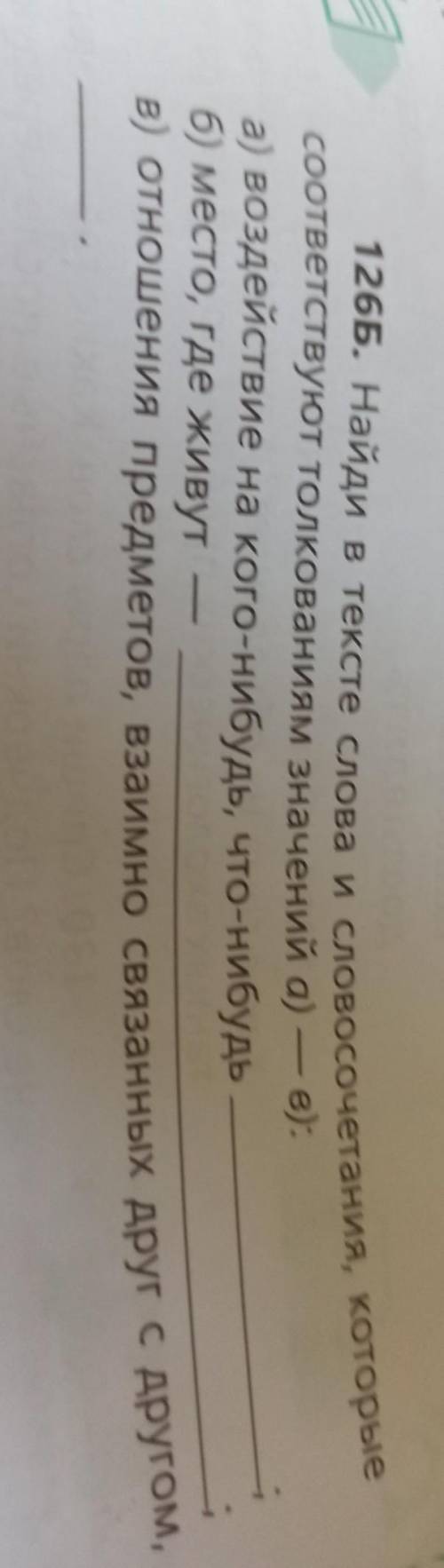 126Б. Найди в тексте слова и слов соответствуют толкованиям значений аа) воздействие на кого-нибудь,