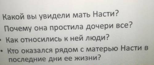 Какой вы увидели мать Насти? Почему она простила дочери все?• Как относились к ней люди?• Кто оказал