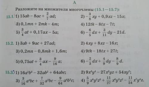 Разложите на множители многочлены 15.1 15.2 15.3 чётные