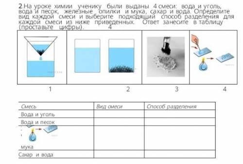 на уроке Химии ученику были выбраны 4 смеси ;вода уголь,вода и песок,железные опилки и мука,сахар и