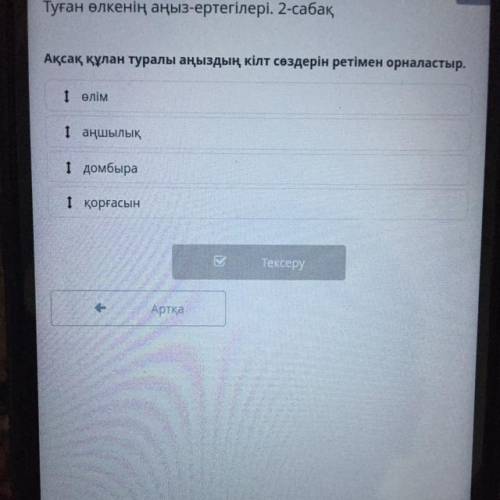 Ақсақ құлан туралы аңыздың кілт сөздерін ретімен орналастыр. Іөлім 1 аңшылық і домбыра 1 қорғасын