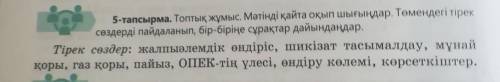 5-тапсырма. Топтық жұмыс. Мәтінді қайта оқып шығыңдар. Төмендегі тірек сөздерді пайдаланып, бір-бірі