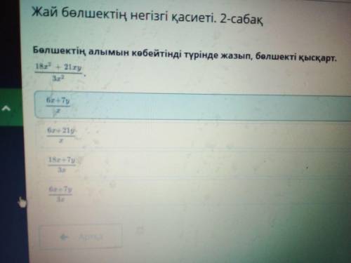 Бөлшектің алымын көбейтінді түрінде жазып, бөлшекті қысқарт.18х2 + 21xy3х26x+7yхНЕ ЕНГІ ДЕ6x+21y6x+7