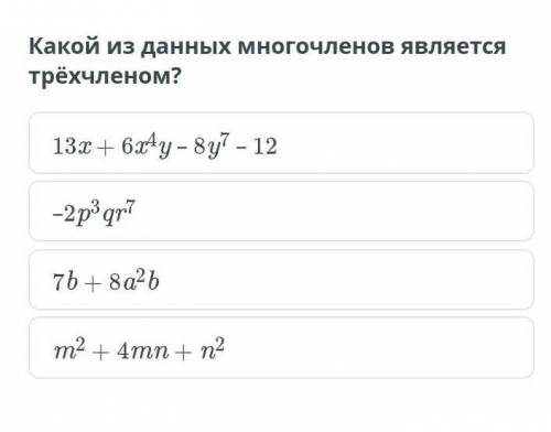 Какой из данных многочленов является трехчленом​