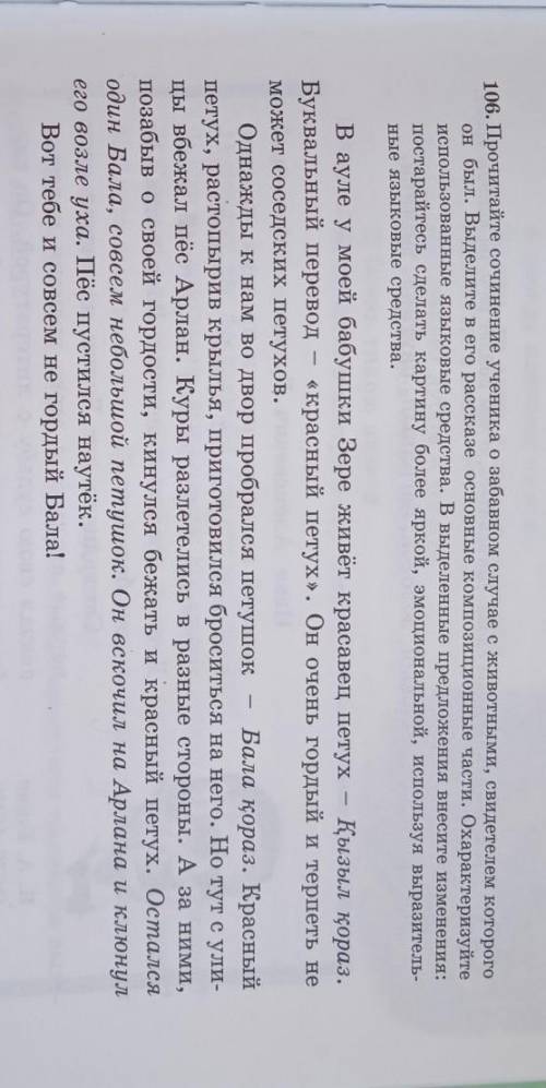 106. Прочитайте сочинение ученика о забавном случае с животными, свидетелем которого он был. Выделит