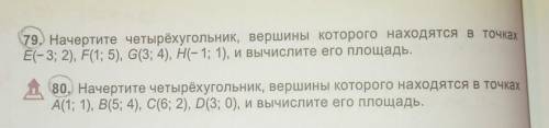 Математика 6 класс тема:площадь четырëхугольника. управление 79 и одам свои последние ​