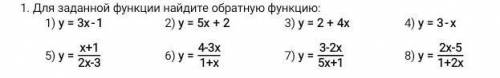 Для заданной функции найдите обратную функцию​