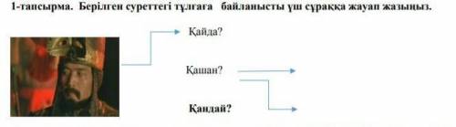 Бірілген суреттегі тұлаға байланысты ұш сұраққа шауап жазыңыз​