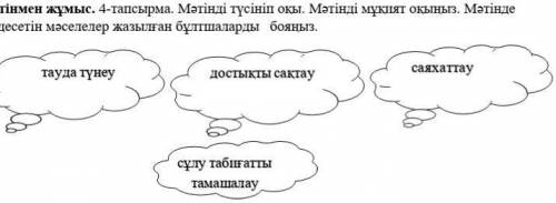 Мәтінмен жұмыс. 4-тапсырма. Мәтінді түсініп оқы. Мәтінді мұқият оқыңыз. Мәтінде кездесетін мәселелер