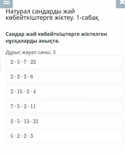 Сандар жай көбейткіштерге жіктелген нұсқаларды анықта. Дұрыс жауап саны: 35 ∙ 2 ∙ 2 ∙ 32 ∙ 5 ∙ 7 ∙ 2