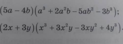 а - 4b)(a + 2a^2b - 5аb^2 - 3b^3 ); 6) (2x+3y)(х^3 + 3x^2y - 3xy^2 + 4y^3). ​