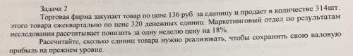 Торговая фирма закупает товар по цене 136 руб. за единицу и продает в количестве 314шт. этого товара