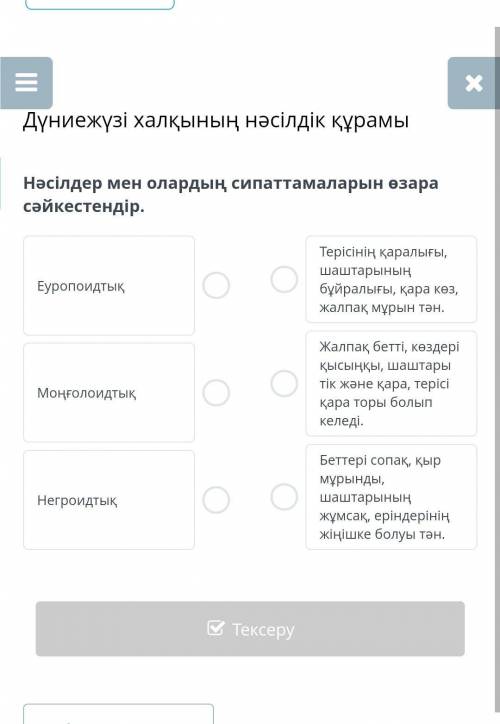 Нәсілдер мен олардың сипаттамаларын өзара сәйкестендір.​