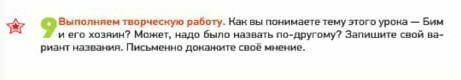 Как вы понимаете тему этого урока-Бим и его хозяйг​