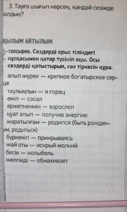 Сылым Айтылым амра. Сездерді орыс тіліндегінұскасымен қатар түсініп оқы. Осысөздерді қатыстырып, сөз