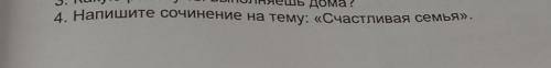 Напишите сочинение на тему: Счастливая семья! Не менее 6 предложений! 5 класс обществознание​