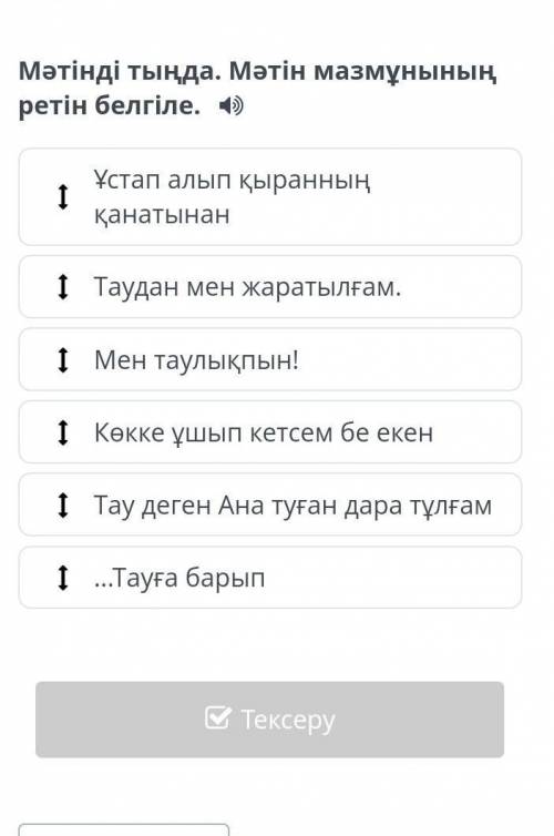 Мәтінді тыңда. Мәтін мазмұнының ретін белгіле. Ұстап алып қыранның қанатынанТаудан мен жаратылғам.Ме