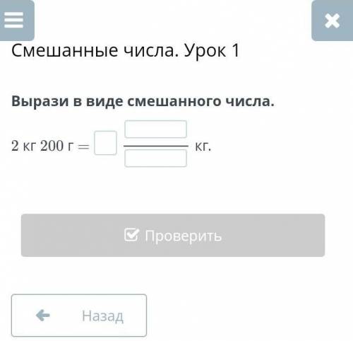 Вырази в виде смешанного числа.2 кг 200 г =кг. ​