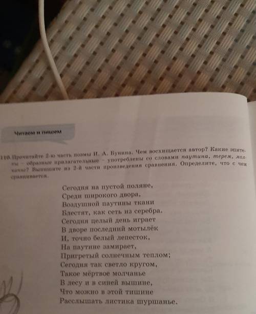 110. Прочитайте 2-ю часть поэмы И. А. Бунина. Чем восхищается автор? Какие эпите ты - образные прила