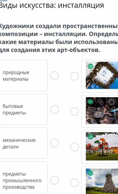 Художники создали пространственные композиции – инсталляции. Определи, какие материалы были использо