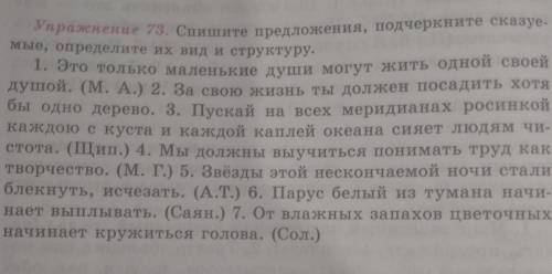 Спишите предложения,подчеркните сказуемое,определите их ВИД и СТРУКТУРУ.