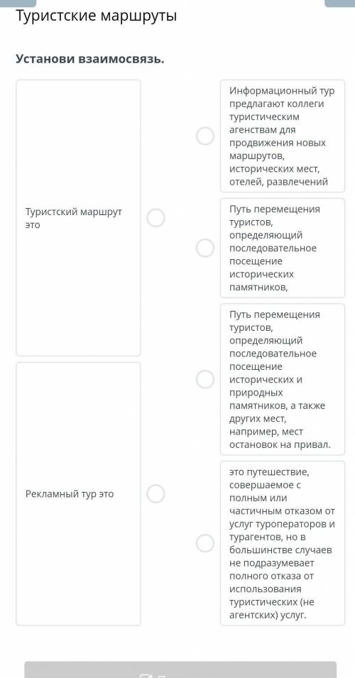 Туристские маршруты Установи взаимосвязь.Информационный турпредлагают коллегитуристическимагенствам