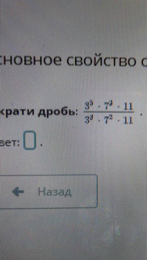 НУЖНО ПРЯМО СЕЙЧАС ВСЕ ЗАДАНИЯ ПО ОНЛАЙН МЕКТЕП ОСНОВНОЕ СВОЙСТВО ОБЫКНОВЕННОЙ ДРОБИ .УРОК 1 ,,5 КЛА