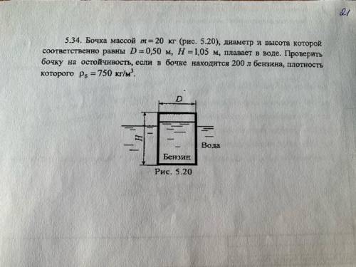 5.34. Бочка массой m= 20 кг (рис. 5.20), диаметр и высота которой соответственно равны D=0,50 м, н =